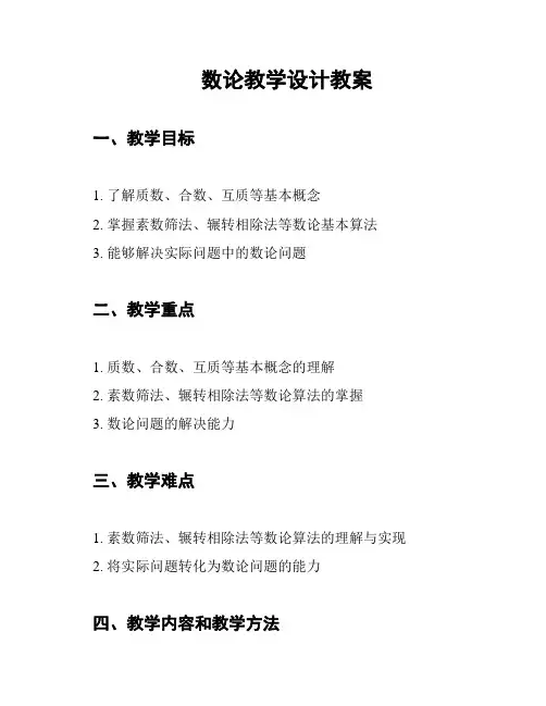 数论教学设计教案