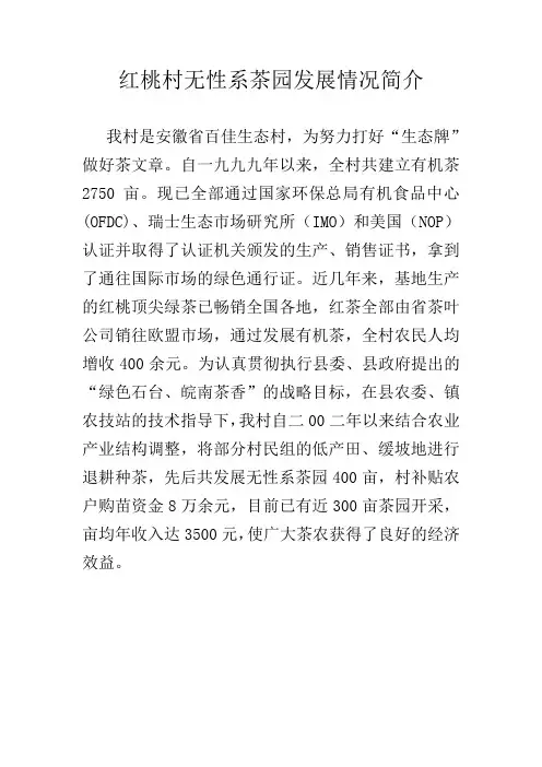 红桃村无性系茶园发展情况简介