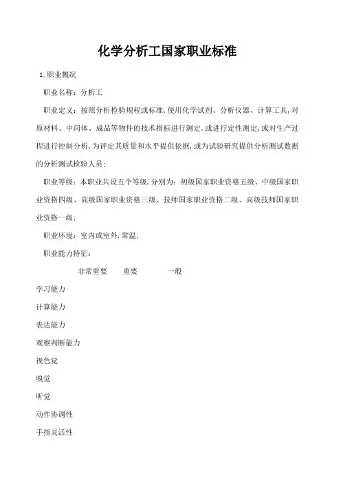 化学分析工职业资格标准