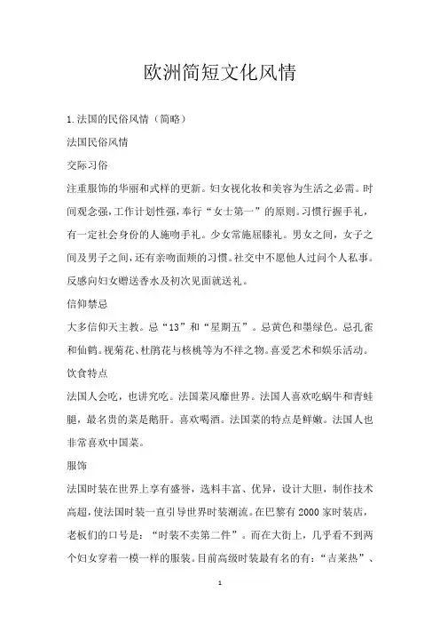 欧洲简短文化风情