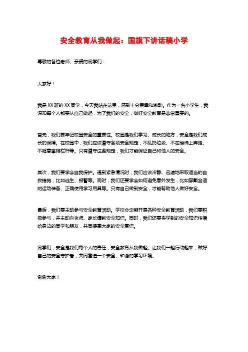 安全教育从我做起：国旗下讲话稿小学