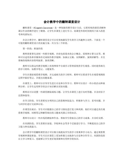 会计教学中的翻转课堂设计