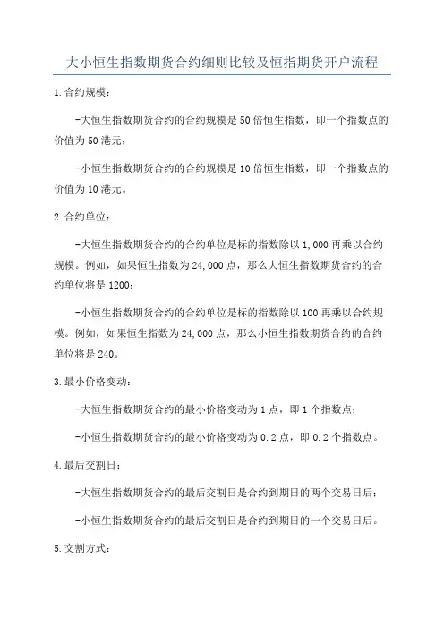 大小恒生指数期货合约细则比较及恒指期货开户流程