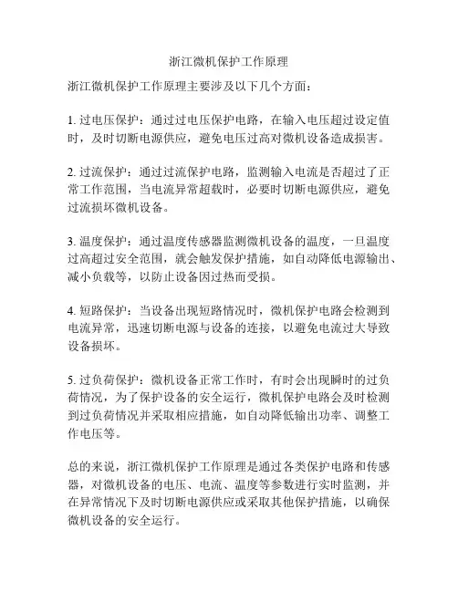 浙江微机保护工作原理