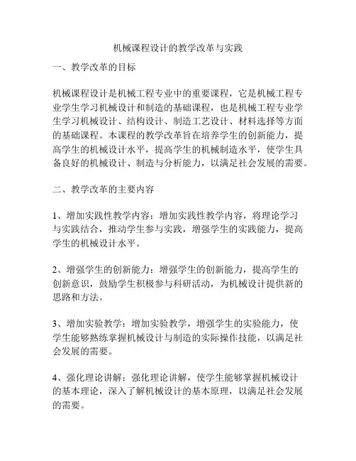机械课程设计的教学改革与实践