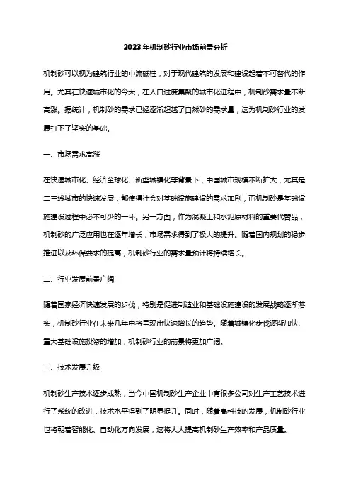 2023年机制砂行业市场前景分析