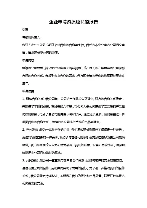 企业申请资质延长的报告