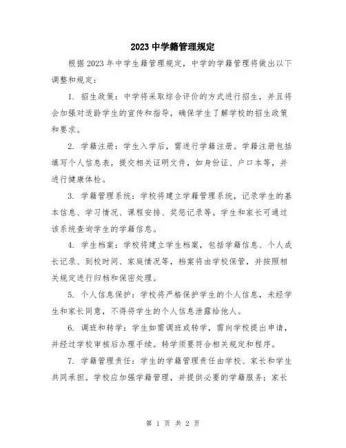 2023中学籍管理规定