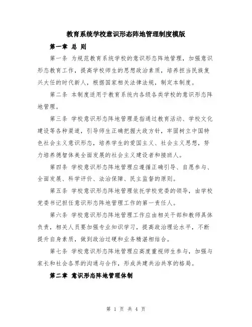 教育系统学校意识形态阵地管理制度模版