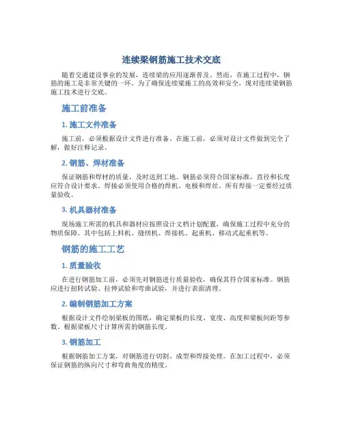 连续梁钢筋施工技术交底