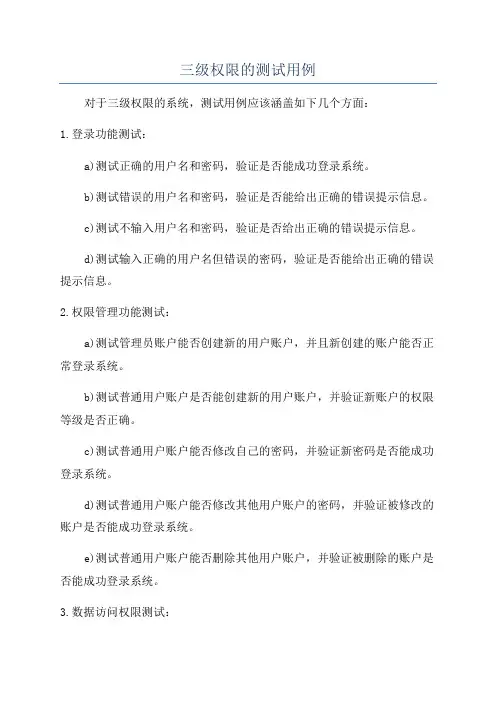 三级权限的测试用例