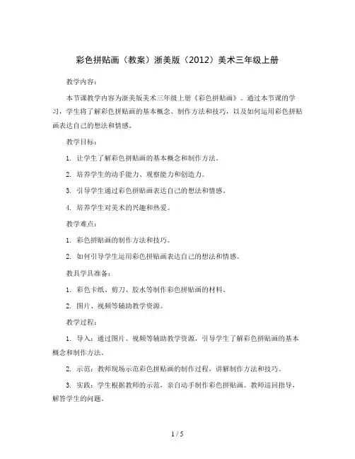 14彩色拼贴画(教案)浙美版(2012)美术三年级上册
