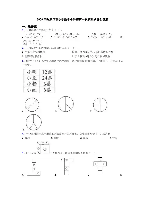 2020年张家口市小学数学小升初第一次模拟试卷含答案