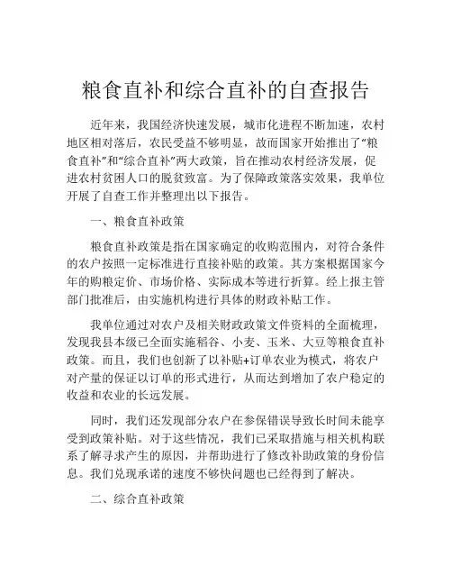 粮食直补和综合直补的自查报告