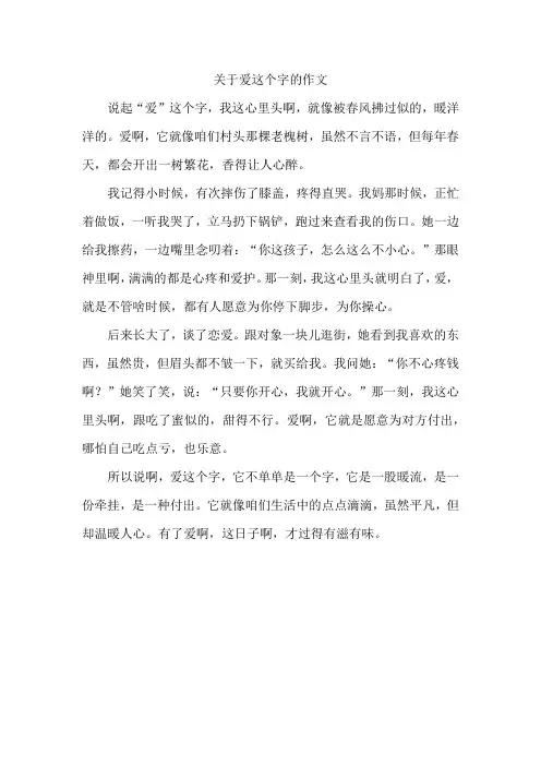 关于爱这个字的作文