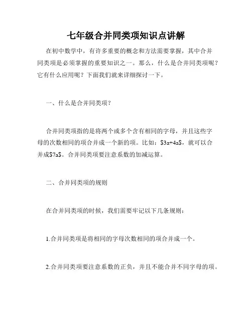 七年级合并同类项知识点讲解