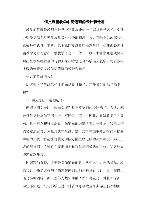 语文课堂教学中简笔画设计和运用[论文]