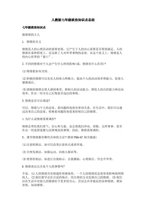 人教版七年级政治知识点总结