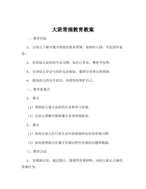 大班常规教育教案