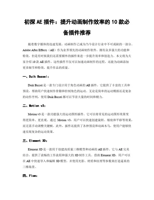 初探AE插件：提升动画制作效率的10款必备插件推荐