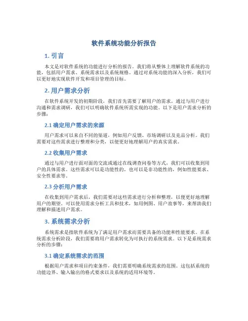 软件系统功能分析报告