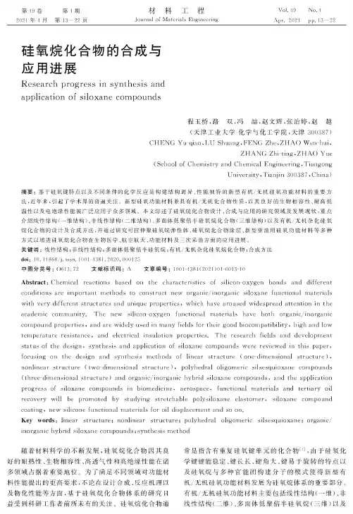 硅氧烷化合物的合成与应用进展