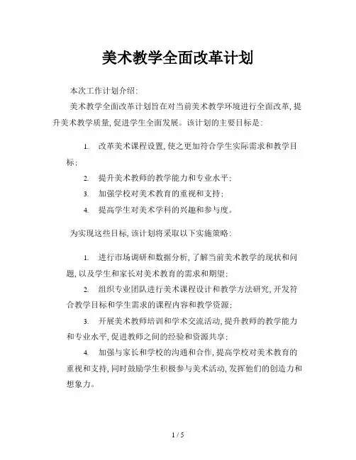 美术教学全面改革计划