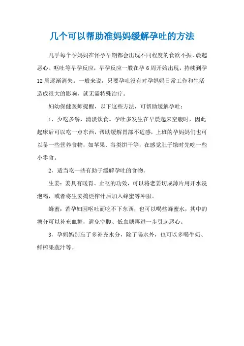 几个可以帮助准妈妈缓解孕吐的方法
