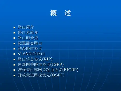 第5讲配置路由表