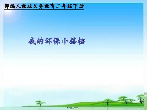 二年级下册课件我的环保小搭档人教部编版 PPT
