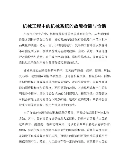 机械工程中的机械系统的故障检测与诊断