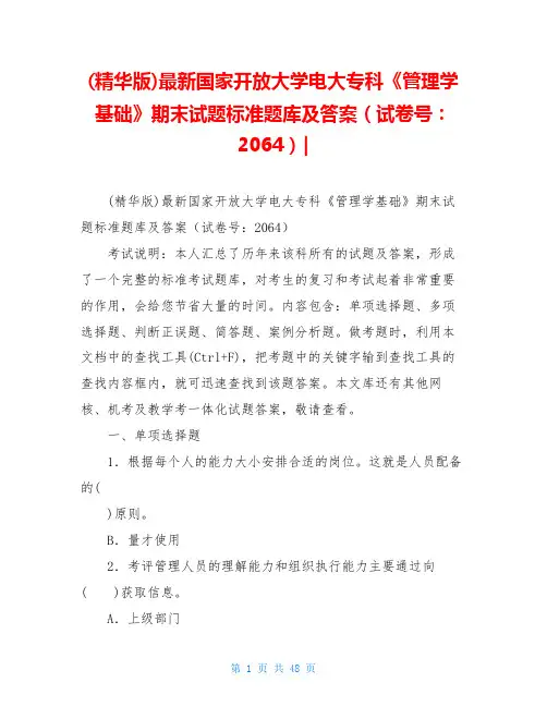 (精华版)最新国家开放大学电大专科《管理学基础》期末试题标准题库及答案(试卷号：2064)-