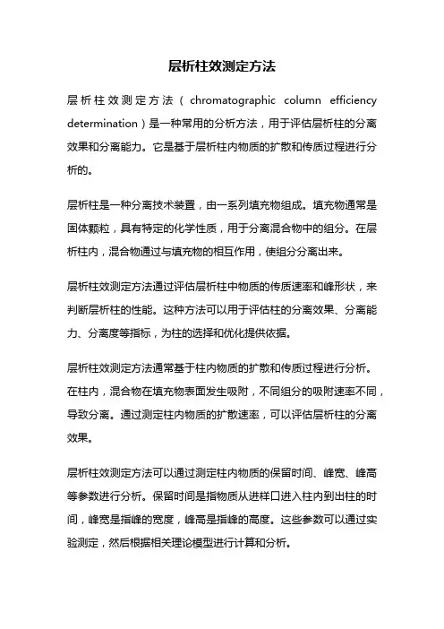 层析柱效测定方法
