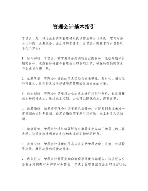 管理会计基本指引