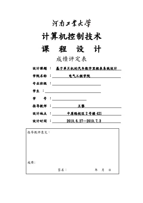 基于单片机的汽车数字里程表系统设计说明