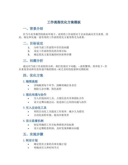 工作流程优化方案模板