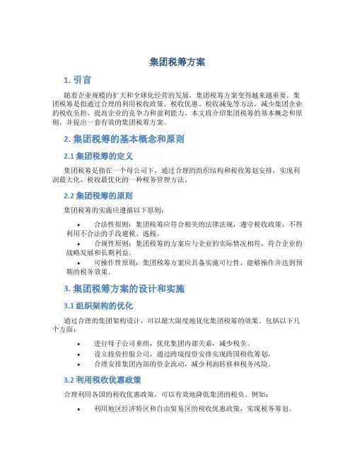 集团税筹方案