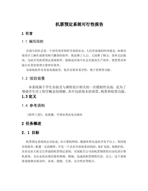 机票预定系统可行性报告