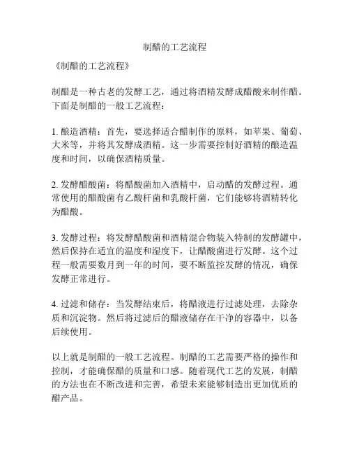 制醋的工艺流程