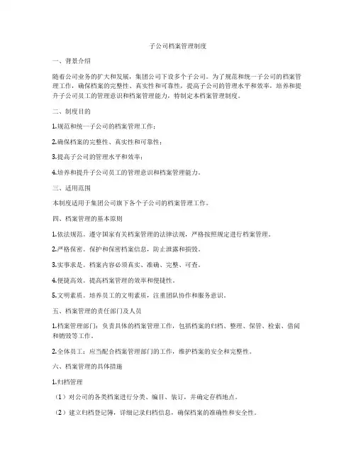 子公司档案管理制度