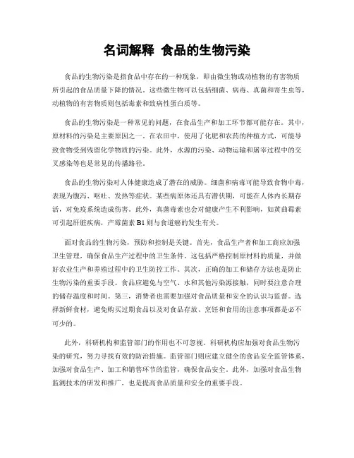 名词解释 食品的生物污染