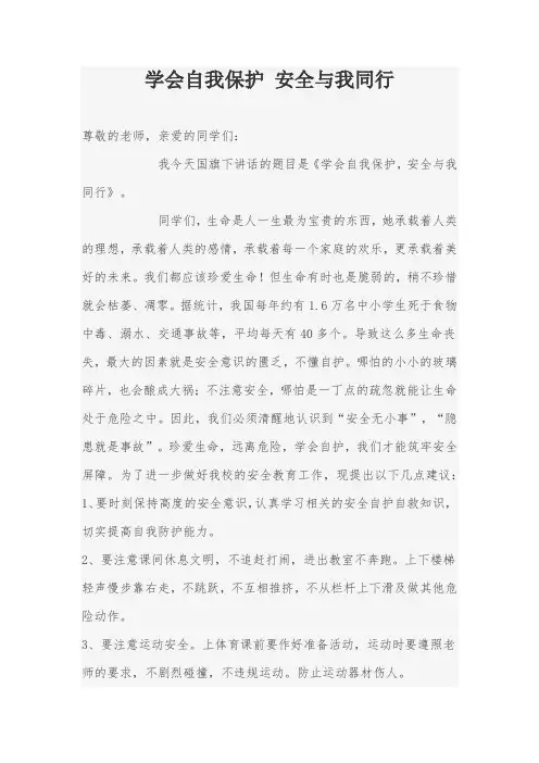 学会自我保护 安全与我同行