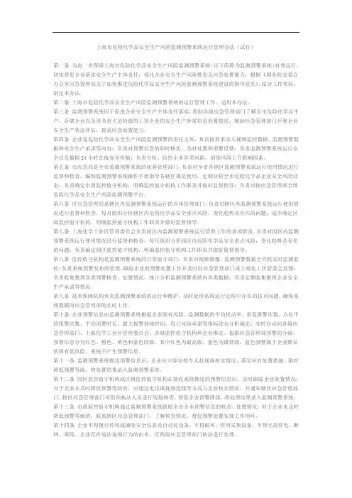 上海市危险化学品安全生产风险监测预警系统运行管理办法(试行)