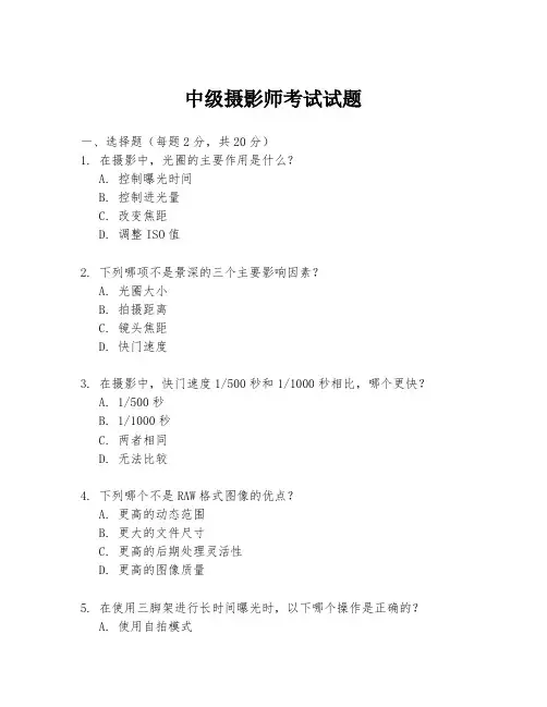 中级摄影师考试试题