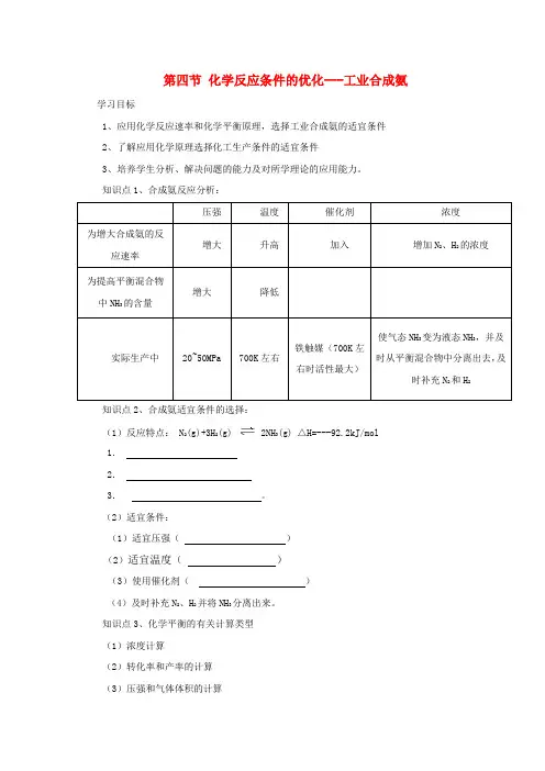 高中化学《化学反应条件的优化——工业合成氨》学案1 鲁科版选修4