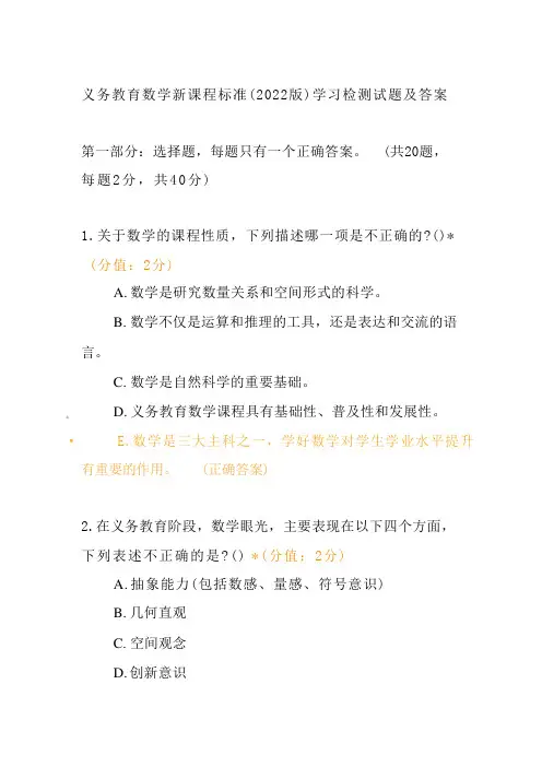 义务教育数学新课程标准(2022版)学习检测试题及答案