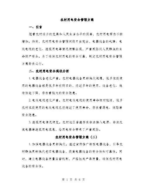 农村用电安全管理方案（3篇）