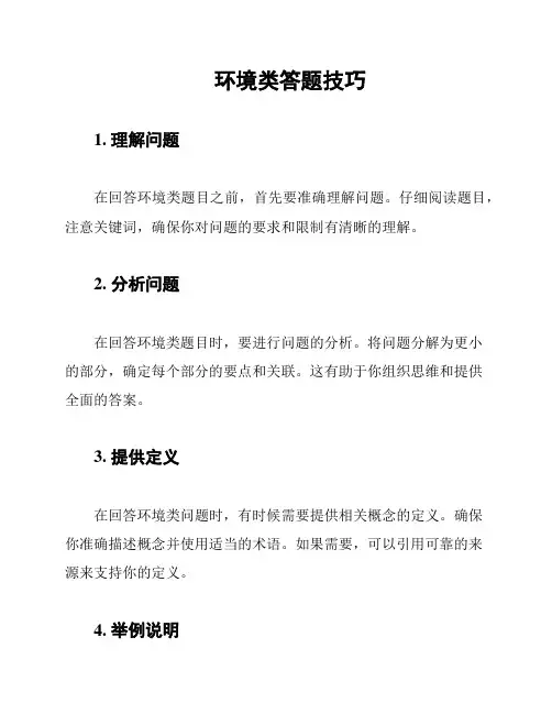 环境类答题技巧