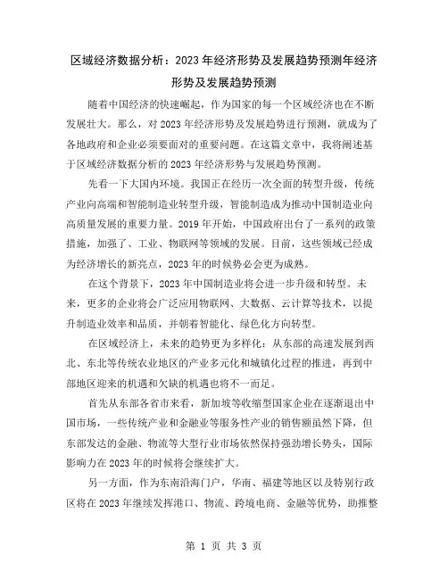 区域经济数据分析：2023年经济形势及发展趋势预测