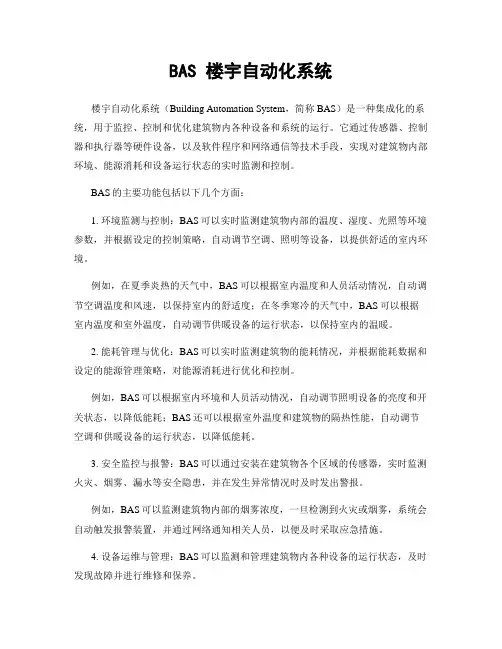 BAS 楼宇自动化系统